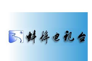 蚌埠新闻频道