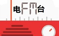 深圳电台生活频率942
